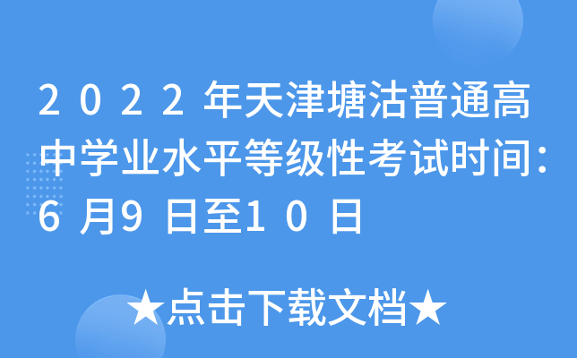 2022年天津塘沽普通高中开云kaiyun(中国)业水平等级性考试时间：6月9日至10日