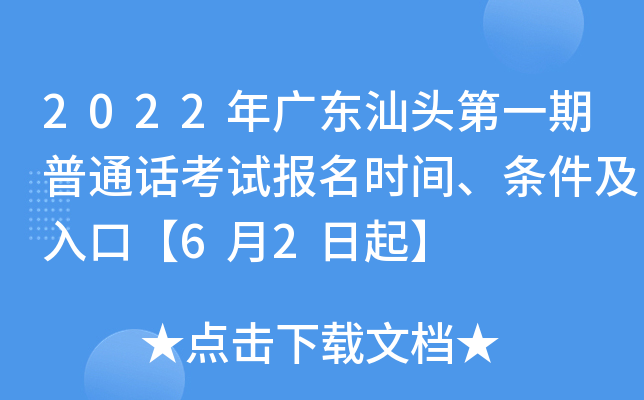 2022年广东汕头第一期普通话考试报名时间、条件及入口【6月2日起】