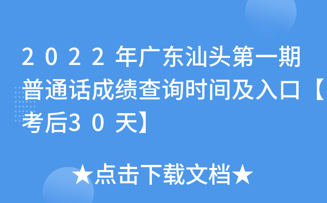 2022年广东汕头第一期普通话成绩查询时间及入口【考后30天】
