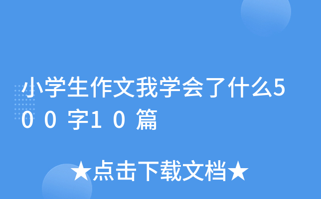 小开云kaiyun(中国)生作文我开云kaiyun(中国)会了什么500字10篇