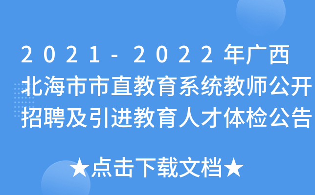 2021-2022年广西北海市市直教育系统教师公开招聘及引进教育人才体检公告