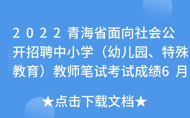 2022青海省面向社会公开招聘中小开云kaiyun(中国)（幼儿园、特殊教育）教师笔试考试成绩6月下旬公布