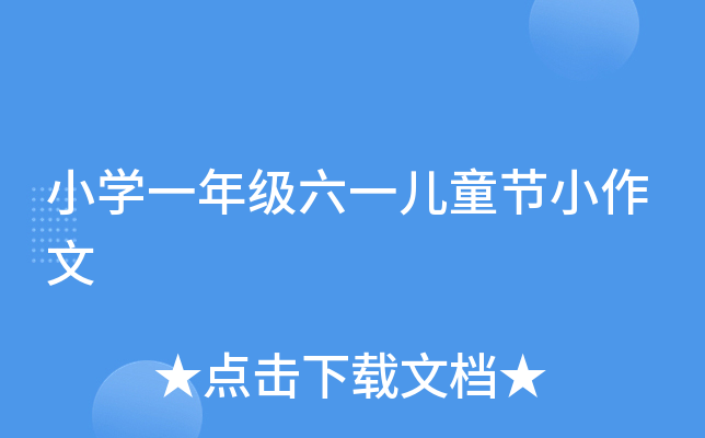 小开云kaiyun(中国)一年级六一儿童节小作文