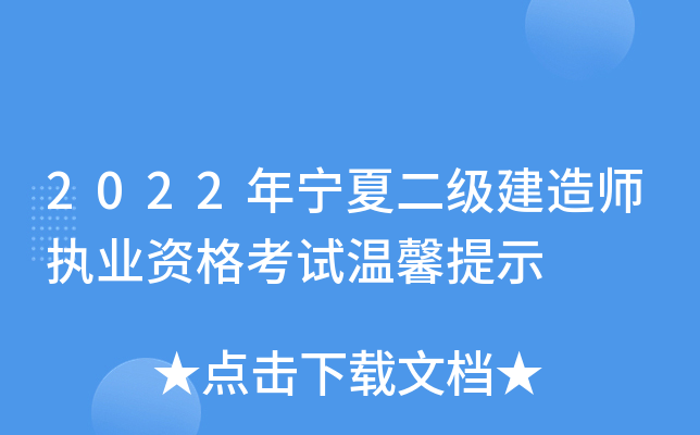 2022年宁夏二级建造师执业资格考试温馨提示