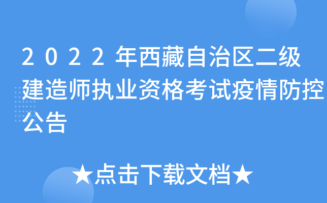 2022年西藏自治区二级建造师执业资格考试疫情防控公告