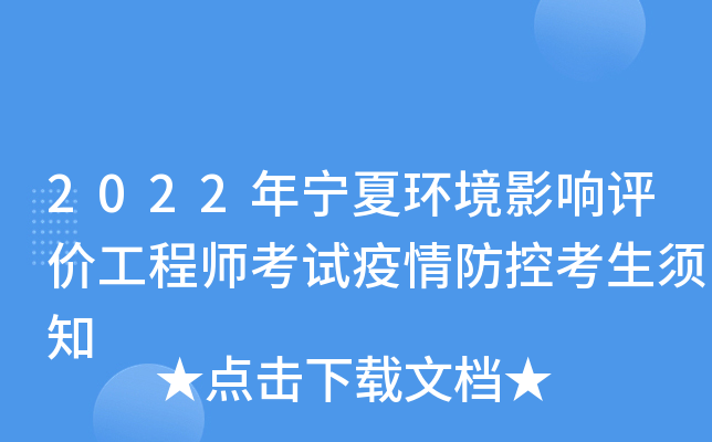 2022年宁夏环境影响评价工程师考试疫情防控考生须知