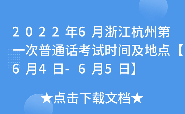 2022年6月浙江杭州第一次普通话考试时间及地点【6月4日-6月5日】