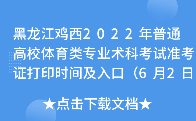 黑龙江鸡西2022年普通高校体育类专业术科考试准考证打印时间及入口（6月2日后）
