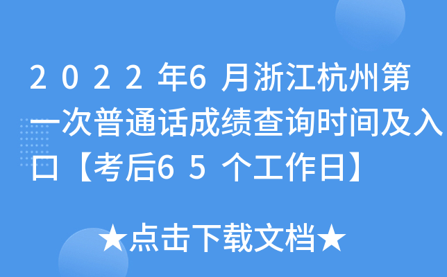 2022年6月浙江杭州第一次普通话成绩查询时间及入口【考后65个工作日】