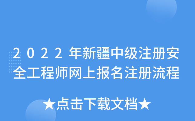 2022年新疆中级注册安全工程师网上报名注册流程