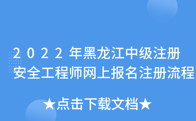 2022年黑龙江中级注册安全工程师网上报名注册流程