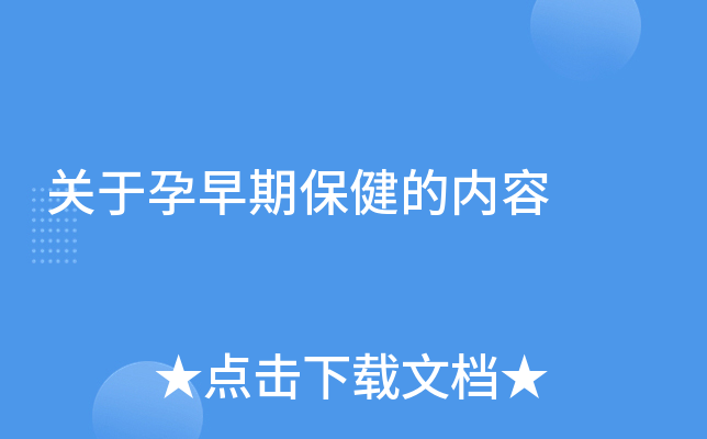 关于孕早期保健的内容