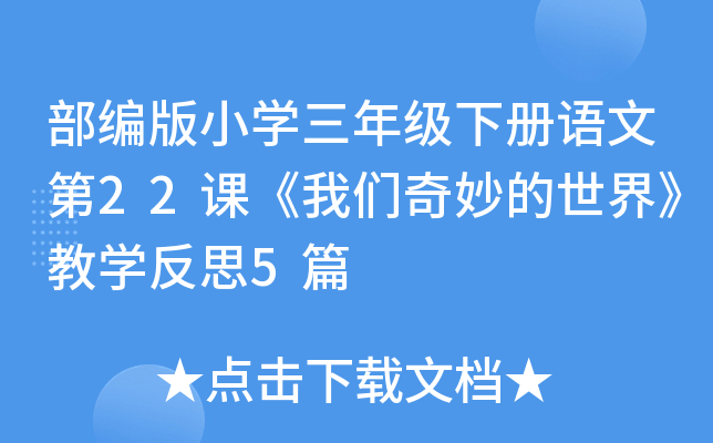 部编版小开云kaiyun(中国)三年级下册语文第22课《我们奇妙的世界》教开云kaiyun(中国)反思5篇