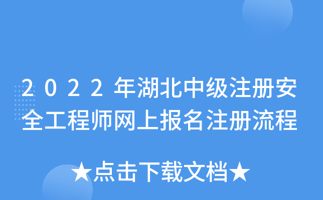 2022年湖北中级注册安全工程师网上报名注册流程