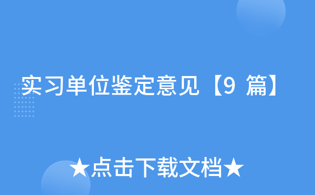实习单位鉴定意见【9篇】