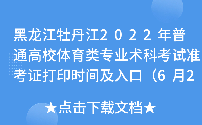 黑龙江牡丹江2022年普通高校体育类专业术科考试准考证打印时间及入口（6月2日后）
