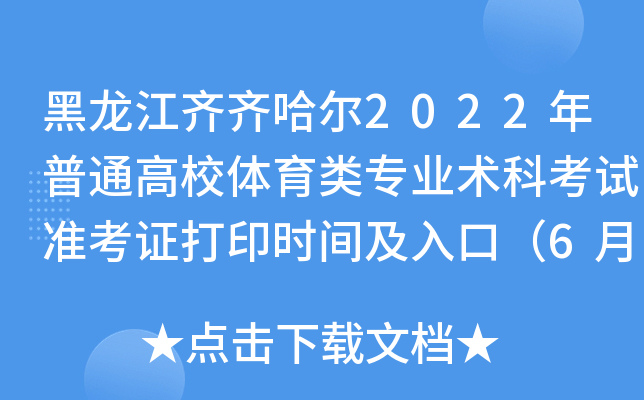 黑龙江齐齐哈尔2022年普通高校体育类专业术科考试准考证打印时间及入口（6月2日后）
