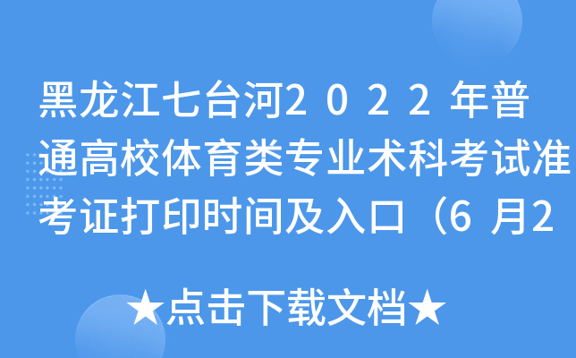 黑龙江七台河2022年普通高校体育类专业术科考试准考证打印时间及入口（6月2日后）