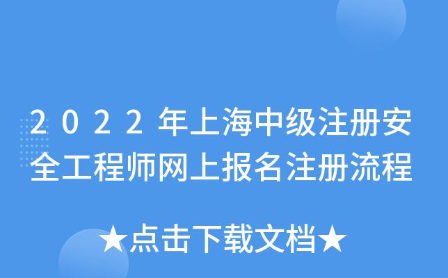 2022年上海中级注册安全工程师网上报名注册流程