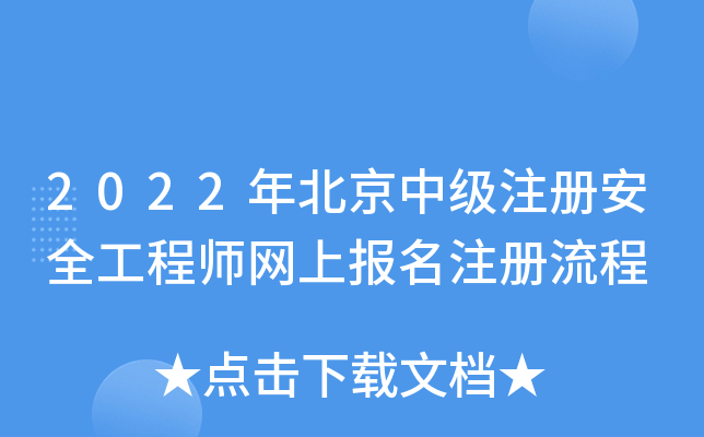 2022年北京中级注册安全工程师网上报名注册流程