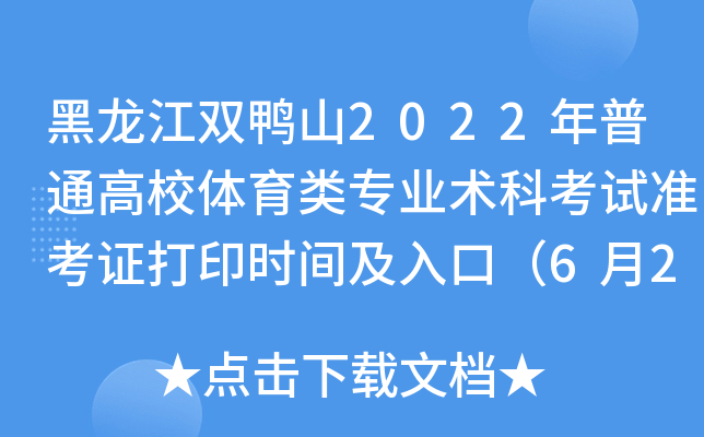 黑龙江双鸭山2022年普通高校体育类专业术科考试准考证打印时间及入口（6月2日后）