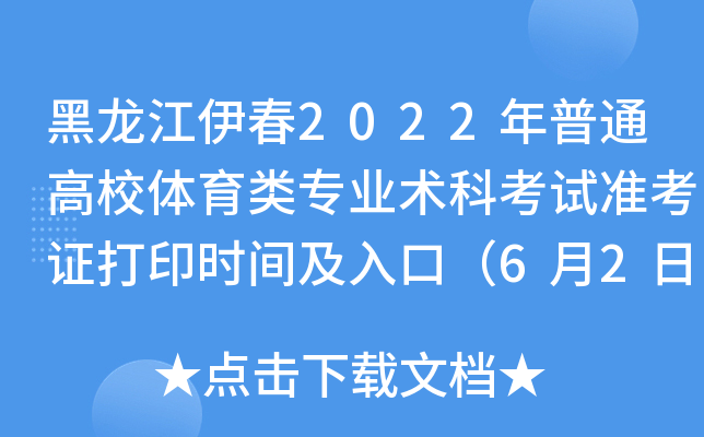 黑龙江伊春2022年普通高校体育类专业术科考试准考证打印时间及入口（6月2日后）