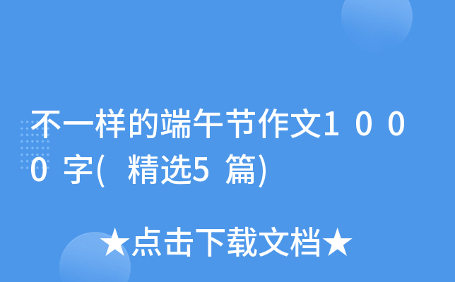 不一样的端午节作文1000字(精选5篇)