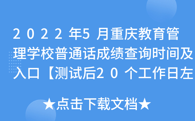 2022年5月重庆教育管理学校普通话成绩查询时间及入口【测试后20个工作日左右】