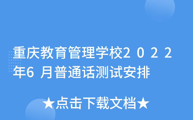 重庆教育管理开云kaiyun(中国)校2022年6月普通话测试安排