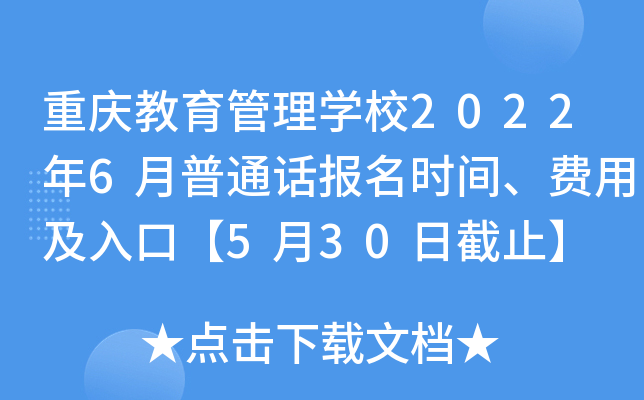 重庆教育管理学校2022年6月普通话报名时间、费用及入口【5月30日截止】