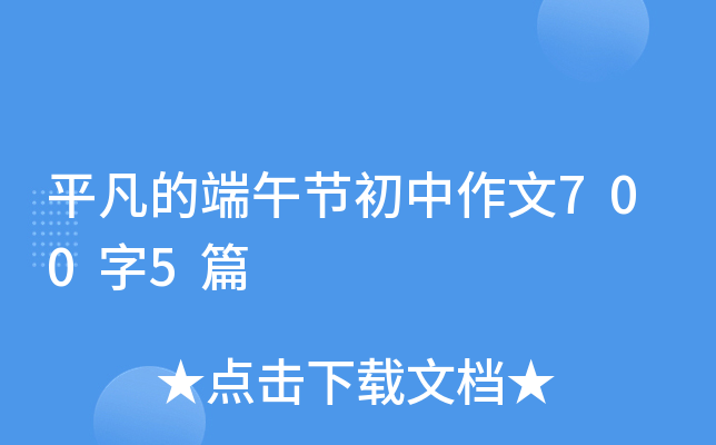 平凡的端午节初中作文700字5篇