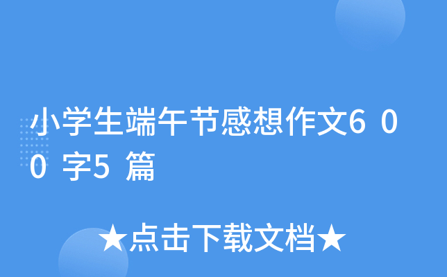 小开云kaiyun(中国)生端午节感想作文600字5篇
