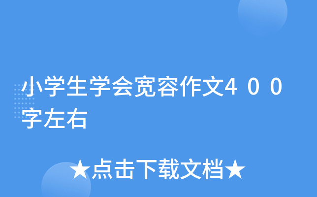 小开云kaiyun(中国)生开云kaiyun(中国)会宽容作文400字左右