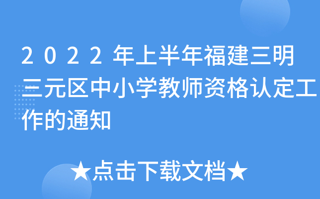 2022年上半年福建三明三元区中小开云kaiyun(中国)教师资格认定工作的通知