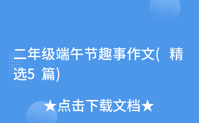 二年级端午节趣事作文(精选5篇)