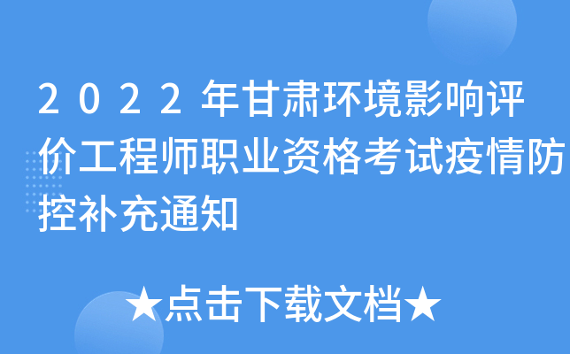 2022年甘肃环境影响评价工程师职业资格考试疫情防控补充通知