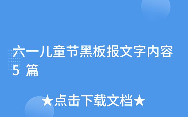 六一儿童节黑板报文字内容5篇