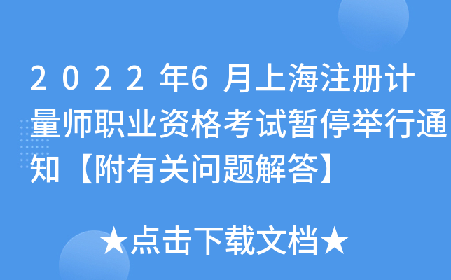 2022年6月上海注册计量师职业资格考试暂停举行通知【附有关问题解答】