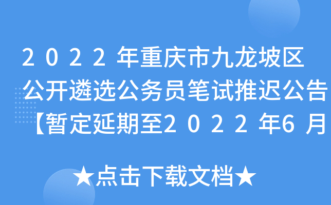 2022年重庆市九龙坡区公开遴选公务员笔试推迟公告【暂定延期至2022年6月19日】