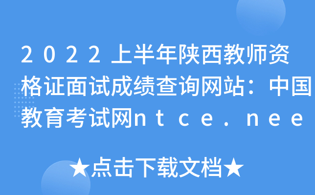 2022上半年陕西教师资格证面试成绩查询网站：中国教育考试网ntce.neea.edu.cn