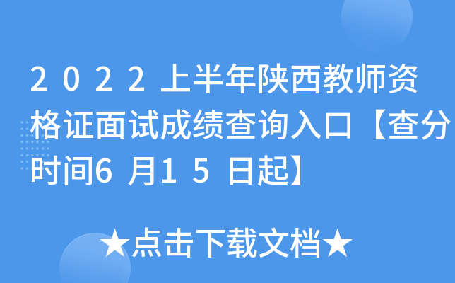 2022上半年陕西教师资格证面试成绩查询入口【查分时间6月15日起】