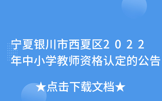 宁夏银川市西夏区2022年中小开云kaiyun(中国)教师资格认定的公告