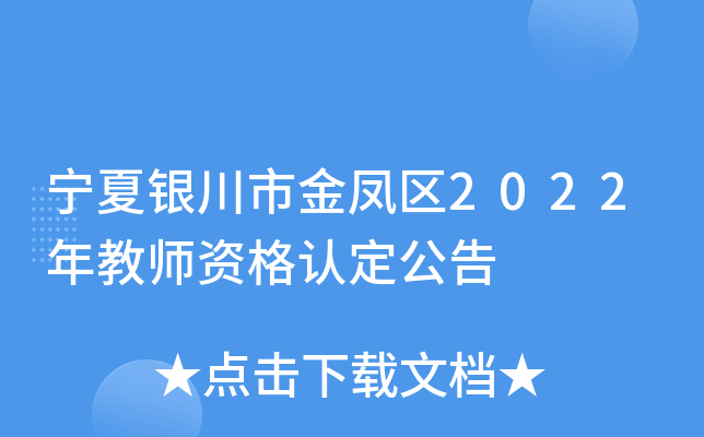 宁夏银川市金凤区2022年教师资格认定公告