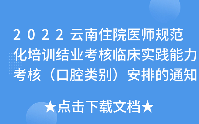 2022云南住院医师规范化培训结业考核临床实践能力考核（口腔类别）安排的通知