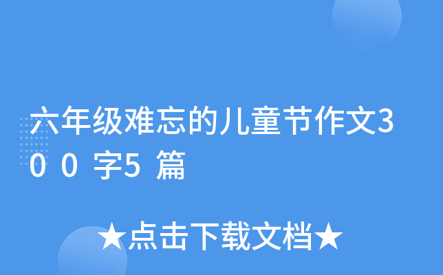 六年级难忘的儿童节作文300字5篇
