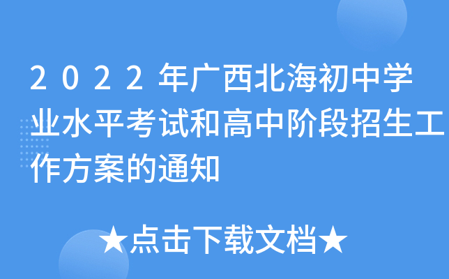 2022年广西北海初中开云kaiyun(中国)业水平考试和高中阶段招生工作方案的通知