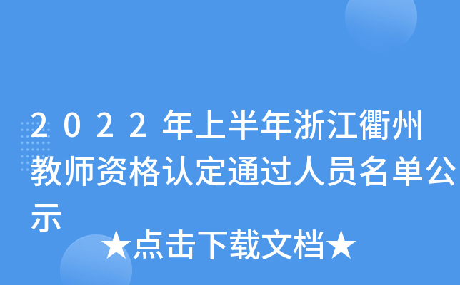 2022年上半年浙江衢州教师资格认定通过人员名单公示