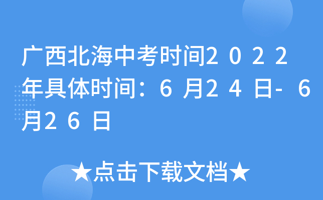 广西北海中考时间2022年具体时间：6月24日-6月26日