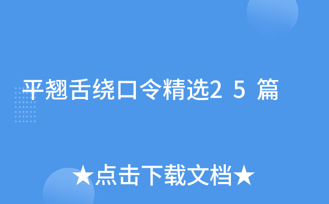 平翘舌绕口令精选25篇