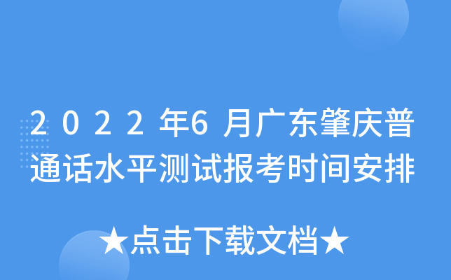 2022年6月广东肇庆普通话水平测试报考时间安排